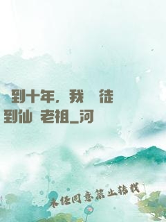 簽到十年，我從廢徒茍到仙門老祖