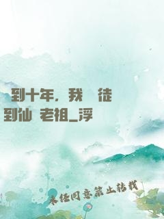 簽到十年，我從廢徒茍到仙門老祖