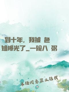 簽到十年，我被絕色師姐曝光了