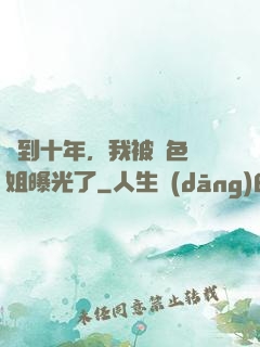 簽到十年，我被絕色師姐曝光了