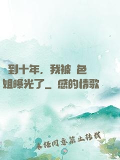 簽到十年，我被絕色師姐曝光了