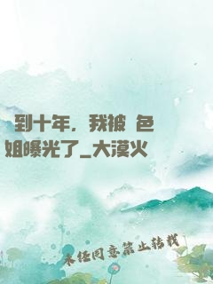 簽到十年，我被絕色師姐曝光了