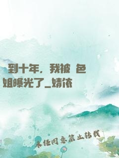 簽到十年，我被絕色師姐曝光了