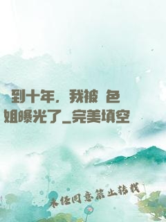 簽到十年，我被絕色師姐曝光了