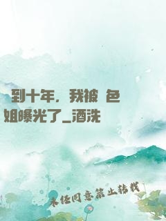 簽到十年，我被絕色師姐曝光了