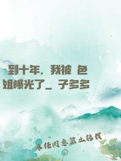 簽到十年，我被絕色師姐曝光了
