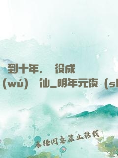 簽到十年，雜役成為無(wú)敵劍仙