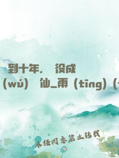 簽到十年，雜役成為無(wú)敵劍仙