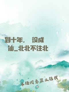 簽到十年，雜役成為無敵劍仙