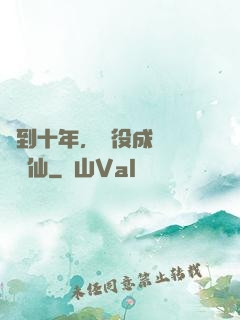 簽到十年，雜役成為無敵劍仙