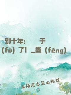簽到十年：靈氣終于復(fù)蘇了！