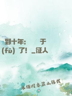 簽到十年：靈氣終于復(fù)蘇了！