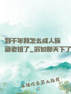 簽到千年我怎么成人族隱藏老祖了