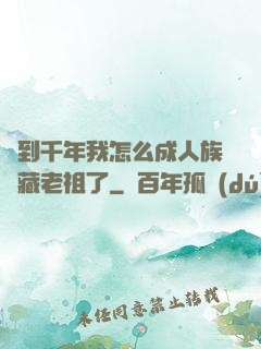 簽到千年我怎么成人族隱藏老祖了