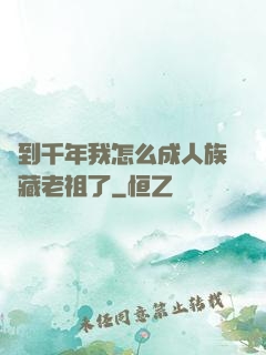 簽到千年我怎么成人族隱藏老祖了