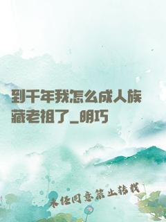 簽到千年我怎么成人族隱藏老祖了