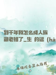 簽到千年我怎么成人族隱藏老祖了