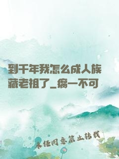 簽到千年我怎么成人族隱藏老祖了
