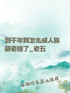 簽到千年我怎么成人族隱藏老祖了