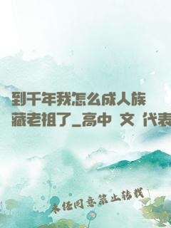 簽到千年我怎么成人族隱藏老祖了