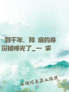 簽到千年，我臥底的身份被曝光了