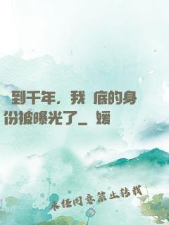 簽到千年，我臥底的身份被曝光了
