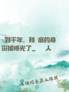 簽到千年，我臥底的身份被曝光了