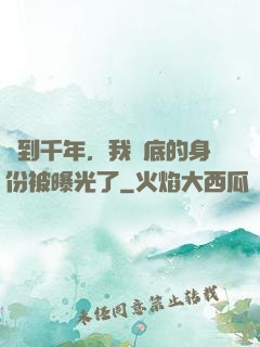 簽到千年，我臥底的身份被曝光了