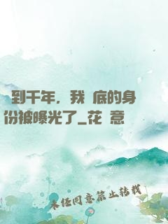 簽到千年，我臥底的身份被曝光了