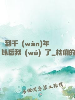 簽到千萬(wàn)年以后我無(wú)敵了