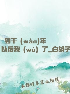 簽到千萬(wàn)年以后我無(wú)敵了