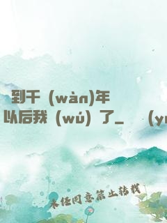 簽到千萬(wàn)年以后我無(wú)敵了