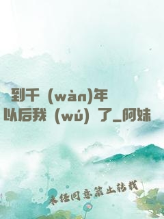 簽到千萬(wàn)年以后我無(wú)敵了