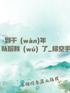 簽到千萬(wàn)年以后我無(wú)敵了