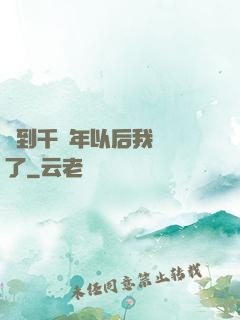簽到千萬年以后我無敵了