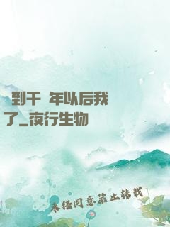 簽到千萬年以后我無敵了