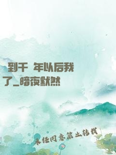 簽到千萬年以后我無敵了