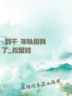 簽到千萬年以后我無敵了