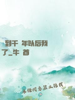 簽到千萬年以后我無敵了