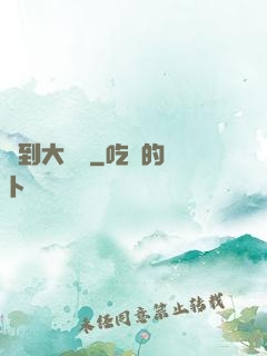 簽到大惡龍