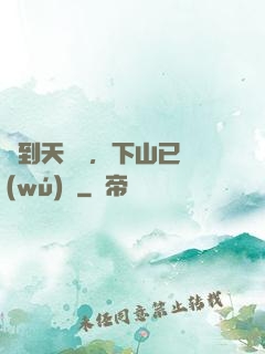 簽到天師宮，下山已無(wú)敵