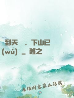 簽到天師宮，下山已無(wú)敵