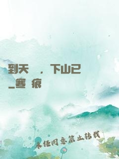 簽到天師宮，下山已無敵