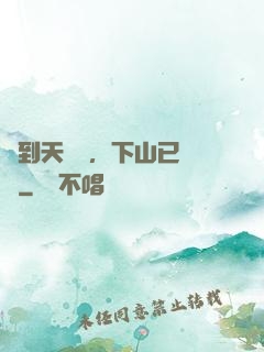 簽到天師宮，下山已無敵
