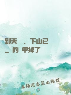 簽到天師宮，下山已無敵