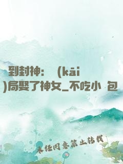 簽到封神：開(kāi)局娶了神女