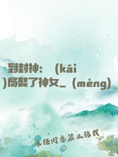 簽到封神：開(kāi)局娶了神女