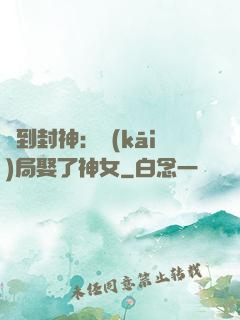 簽到封神：開(kāi)局娶了神女