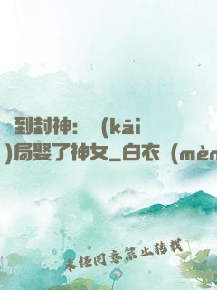 簽到封神：開(kāi)局娶了神女