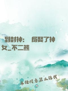 簽到封神：開局娶了神女